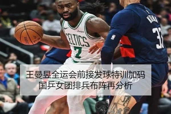 王曼昱全运会前接发球特训加码 国乒女团排兵布阵再分析 - kaiyun