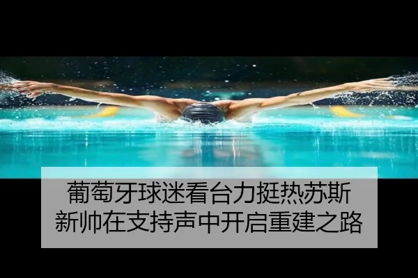 葡萄牙球迷看台力挺热苏斯 新帅在支持声中开启重建之路 | kaiyun